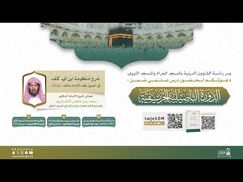 مباشر 06 منظومة ابن أبي الكف في أصول فقه مالك 01 أ د سعد الشثري الأحد 02 06 1447 بعد العشاء