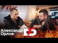 Davidich Fire #1 Александр Орлов.