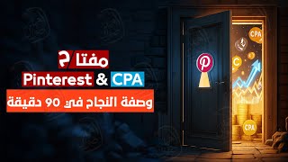 كورس الربح من Pinterest و CPA  من الصفر للاحتراف في 90 دقيقة (2025)