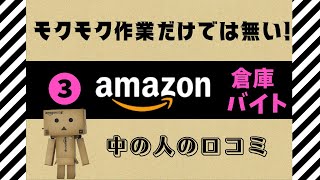 amazon倉庫③　Amazon倉庫バイトの真実！黙々作業じゃない⁉ 実は超ハードな1日のリアル