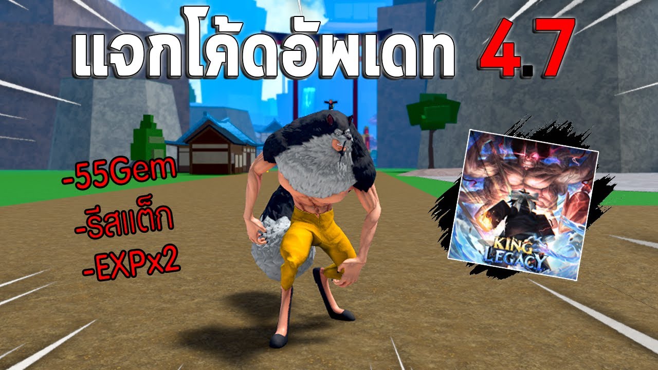 King_LegacyUpdate_46_แจกโคด_45_เพชร