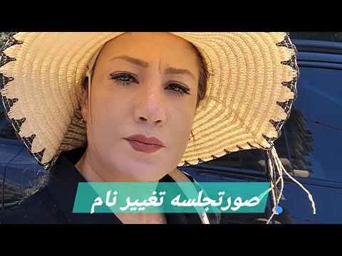 صورتجلسه تغییر نام در شرکتها