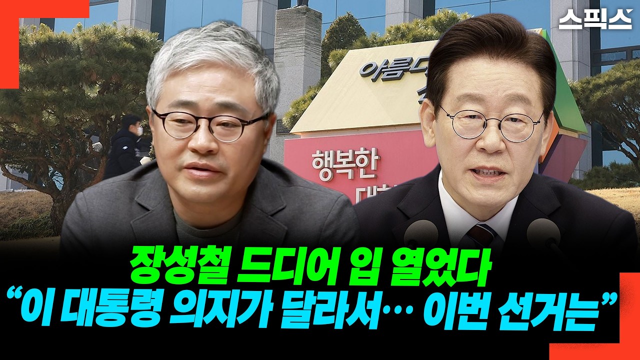 장성철 드디어 입 열었다 “이 대통령 의지가 달라서… 이번 선거는”