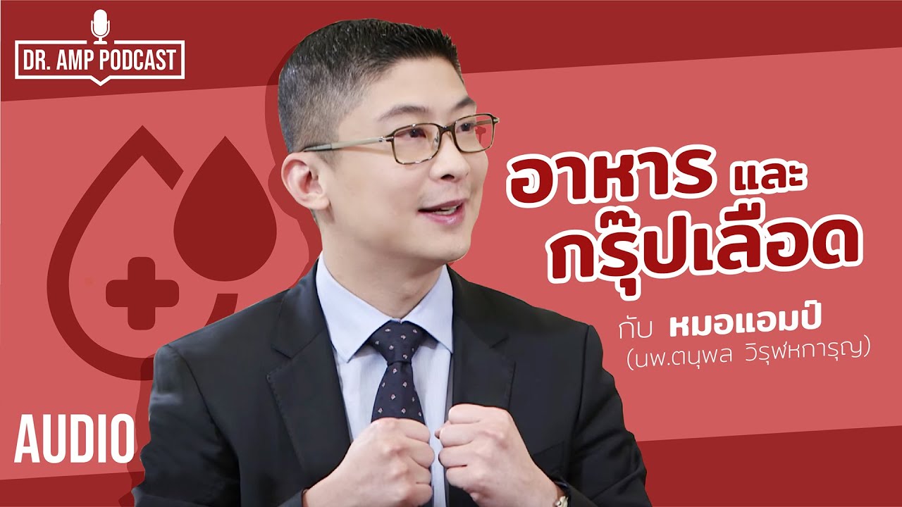 อาหารและกรุ๊ปเลือด by หมอแอมป์ [Dr.Amp Podcast] ฉบับคลิปเสียง)
