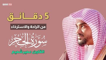 تلاوة من سورة الحجر للقارئ عمير شميم |  Omair Shameem | Surah Alhijr 💚