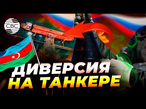 Саботаж по-методичке: отравить нефть, обвинить Америку