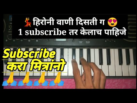  heroni Vani disti g Marathi song on piano  subscribe bantahe 