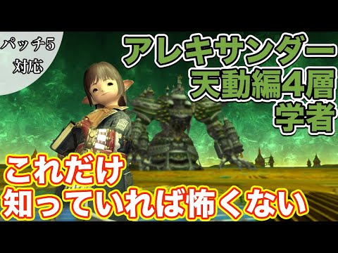 【FF14】アレキサンダー天動編4層に学者(ヒーラー)で挑戦【これだけ知っていれば怖くないヒーラー編 2021年版】