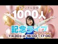 【生放送】『チャンネル登録者1000人記念』YouTubeライブ