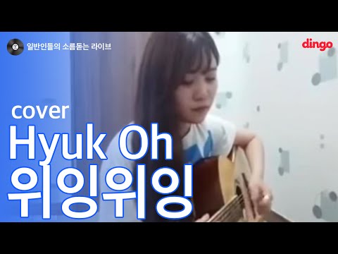 (+) 혁오 (hyukoh) - 위잉위잉(Wi Ing Wi Ing) Cover by 원영서