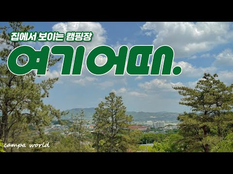 집에서 보이는 캠핑장  I  리틀포레스트_1  I 캠핑 브이로그 I 집앞캠핑장 I 영암국민여가캠핑장