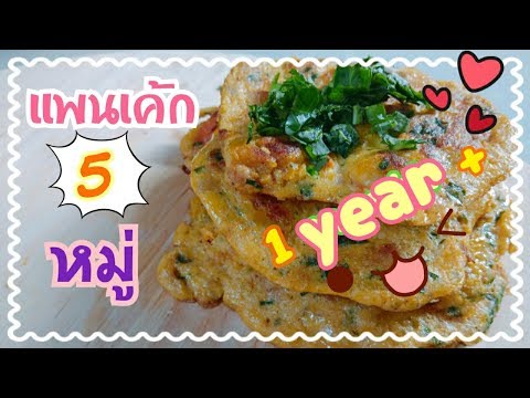 อาหารเด็ก | เมนูเด็ก | แพนเค้ก 5 หมู่ อาหารเด็ก 1 ขวบขึ้นไป