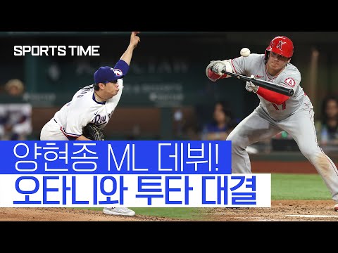 마침내 &amp;#39;꿈의 무대&amp;#39; 밟은 양현종… 첫 피안타는 오타니 #SPORTSTIME