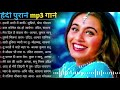 90's💞 नब्बे के दशक के यादगारगाने | 90s Bollywood Purane Gane | Old Hindi Hit Songs Collection