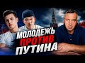 ЗУМЕРЫ ПРОТИВ ПУТИНА