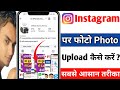 Instagram Par Photo Kaise Upload Kare | How To Upload Photos On Instagram In Hindi 2026