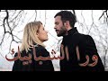 ورا الشبابيك تامر حسني و اليسا - Tamer Hosny FT Elissa Wara El Shababek