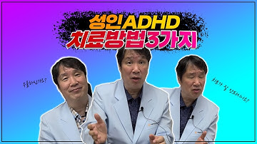 [성인ADHD Ep.4] 성인 ADHD 치료 방법 3가지!