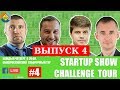 Дмитрий Потапенко - Стартап Батлы онлайн: Startup Show Challenge Tour (Выпуск 4)