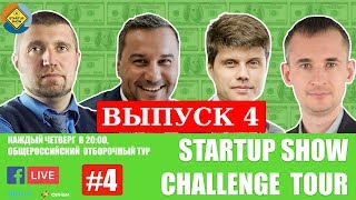 Дмитрий ПОТАПЕНКО - Стартап Батлы онлайн: Startup Show Challenge Tour (Выпуск 4)