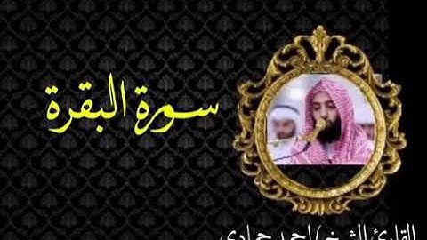 سورة البقرة كاملة || القارىء الشيخ أحمد حمادي