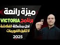 ميزة رائعة في برنامج Victoria لحل مشكلة الفلاشة لا تقبل الفورمات 2025