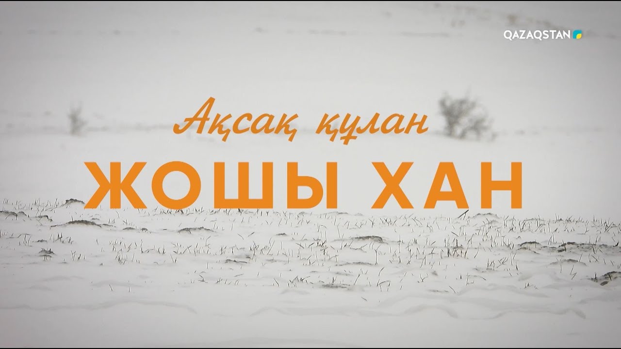 «АҚСАҚ ҚҰЛАН - ЖОШЫ ХАН». Деректі фильм