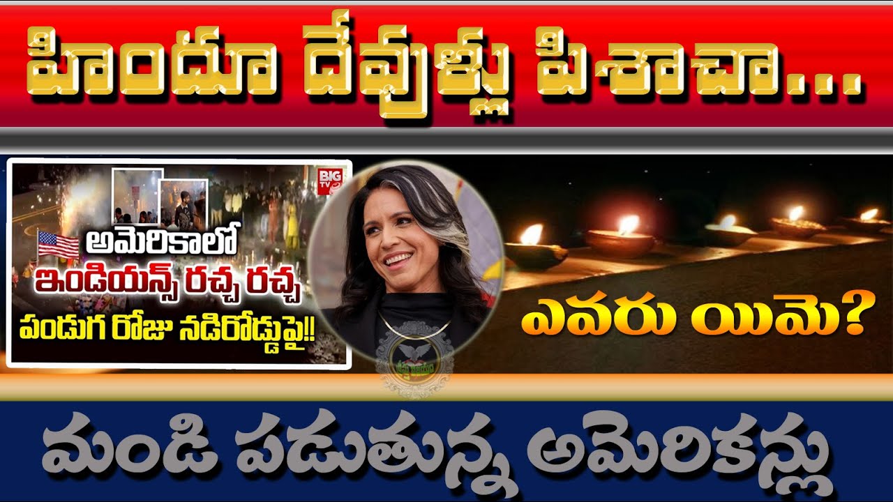 రోడ్లపైకనబడ్డహిందువులనుతరిమి కొ*ట్టిన అమెరికాపోలీసులు||America| Trump| Diwali #Hindus#Christians