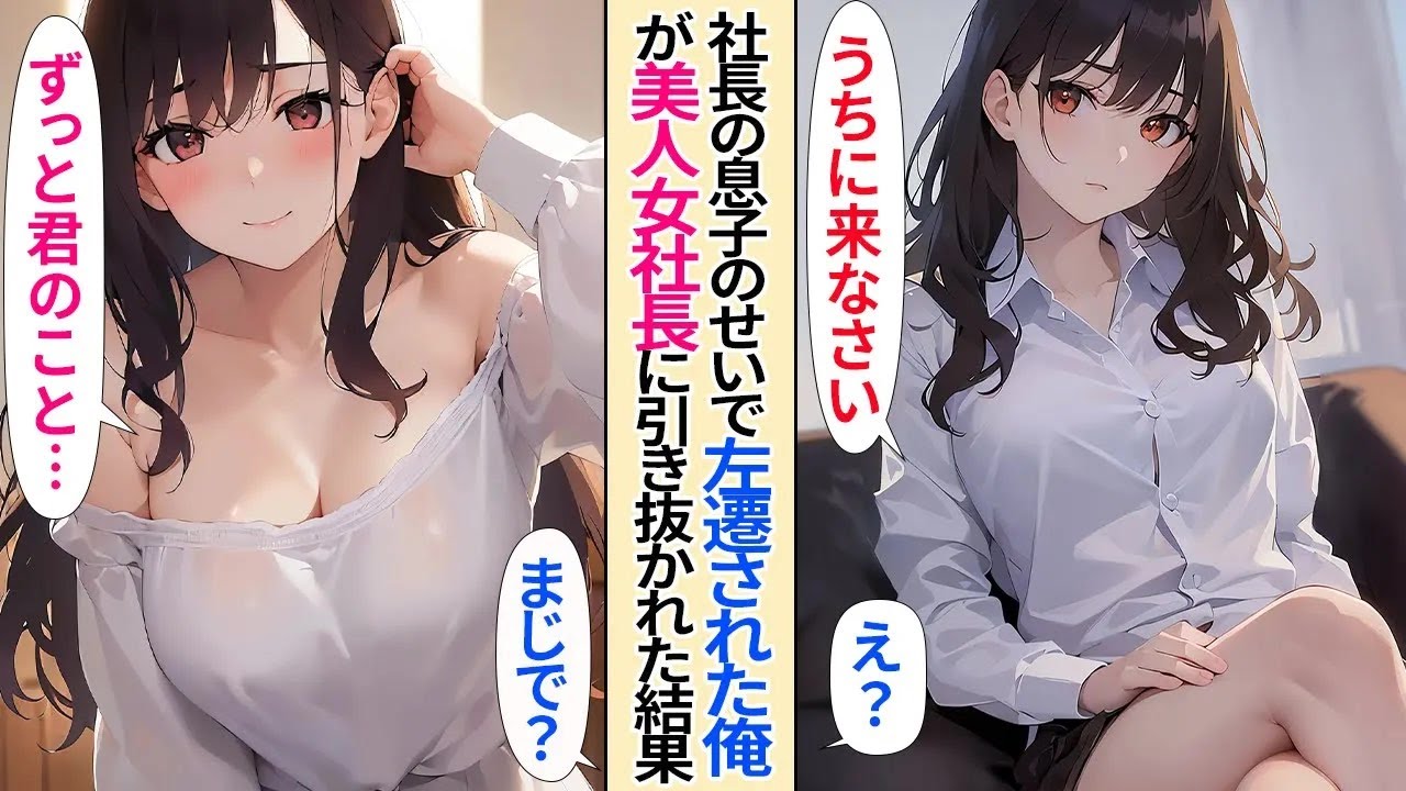 【恋愛】社長の息子に手柄を横取りされ、左遷されてしまった俺。取引先の美人女社長が現れ「あなたはここにいてはダメよ」引き抜かれた結果【AI漫画】