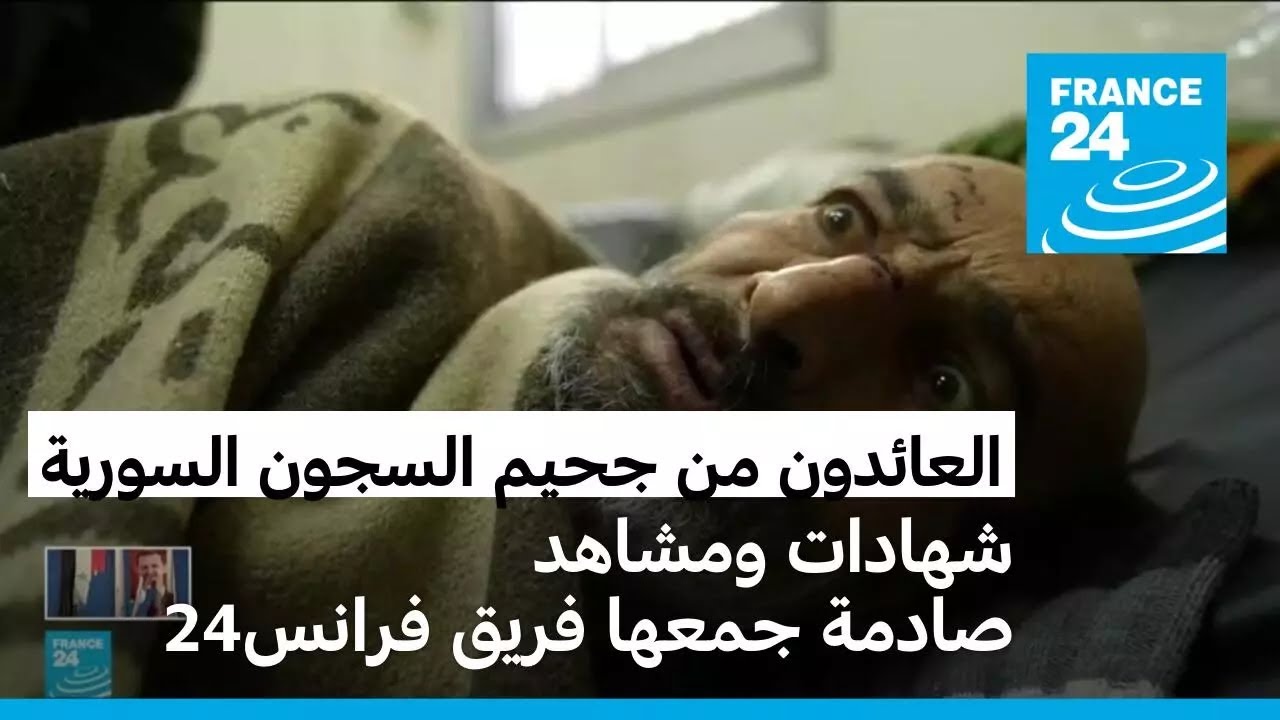 العائدون من جحيم السجون السورية • فرانس 24 / FRANCE 24