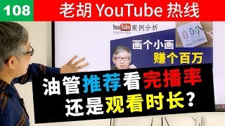 【老胡答问 108】YouTube推荐揭秘！影响YouTube视频推荐的主要因素有哪些？偏向观看时长还是完播率？如何判断一个频道流量是否正常？