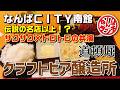 【なんばランチ】伝説の味再来！？飲めるほど柔らかい新感覚コロッケとプロ技光るチキンカツ定食【道頓堀クラフトビア醸造所】
