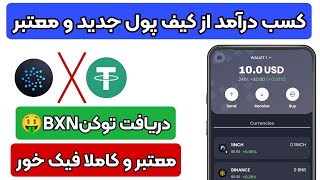 کسب درآمد فوری از کیف پول جدید دریافت 10 دلار توکن قابل فروش و نقد کردن بصورت رایگان برای همه