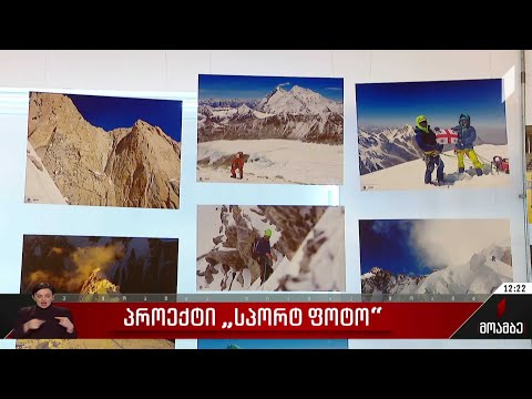 პროექტი „სპორტფოტო“