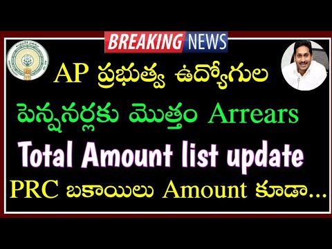 AP Government Employees and pensioners total Arrears amount list | PRC Arrears and pending Arrears |