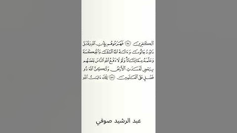 #سورة_البقرة #عبد_الرشيد_صوفي #الصفحة_الواحدة_والأربعون #الصفحة_41 #الآية_251