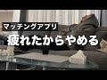 マッチングアプリ疲れた｜メッセージやりとり最初から続かない｜返ってこない｜一人暮らし社会人独身30代