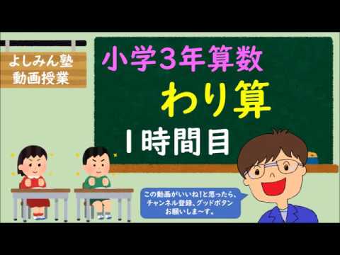 小学3年算数 わり算 １時間目 1人分をもとめる Youtube