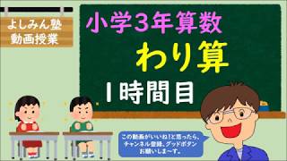 小学3年算数 わり算 １時間目 1人分をもとめる Youtube