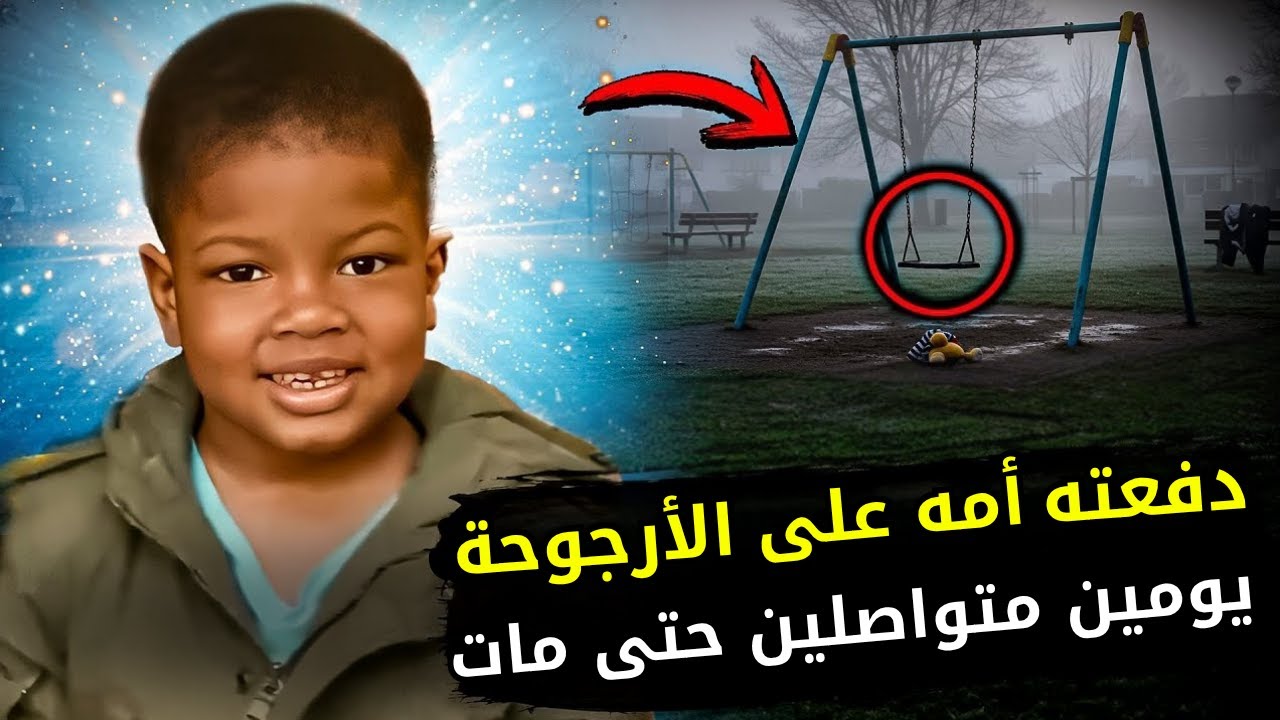 ظلت تدفع ابنها على الأرجوحة لمدة يومين متواصلين حتى مات من البرد والجوع
