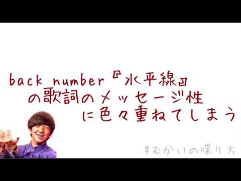 back number『水平線』の歌詞の素敵なメッセージ性に色々重ねてしまう。【むかいの喋り方/パンサー向井慧】