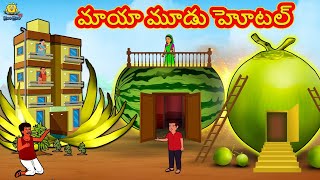 మాయా మూడు హోటల్ |  Telugu Kathalu | Stories in Telugu | Moral Stories In Telugu