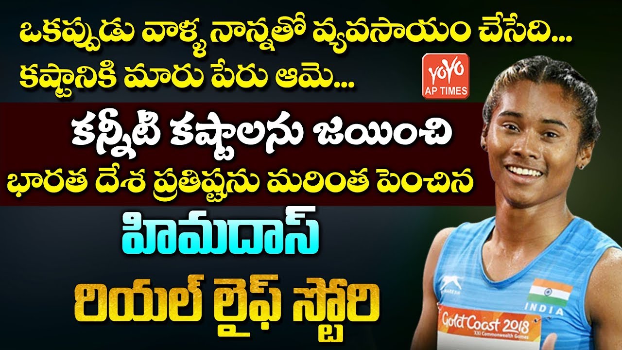 Hima Das Real Life Story | Golden Girl Hima Das | Hima Das Family | Hima Das Biography | YOYO AP