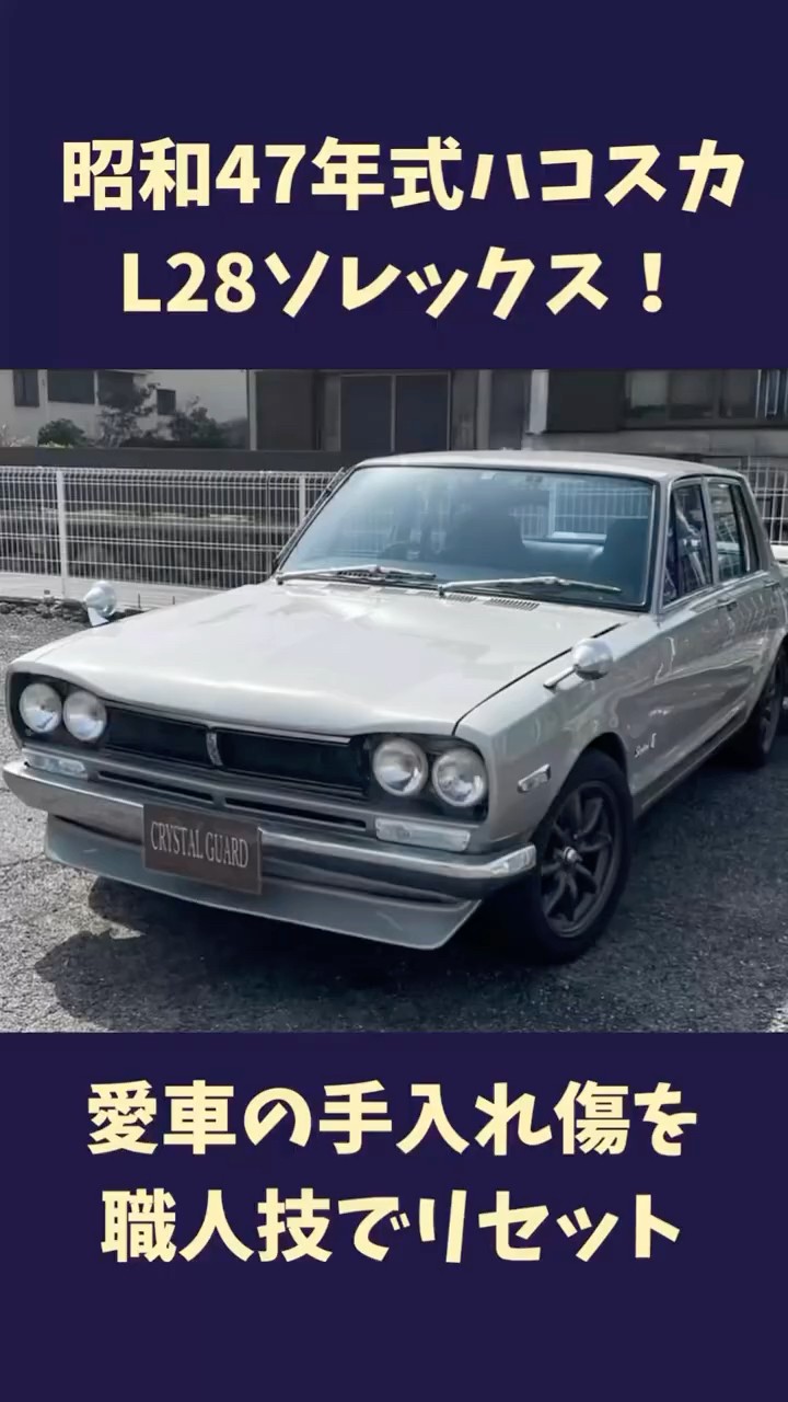 2度目のご依頼！昭和47年式ハコスカ（GT-R仕様・L28換装）を職人技で