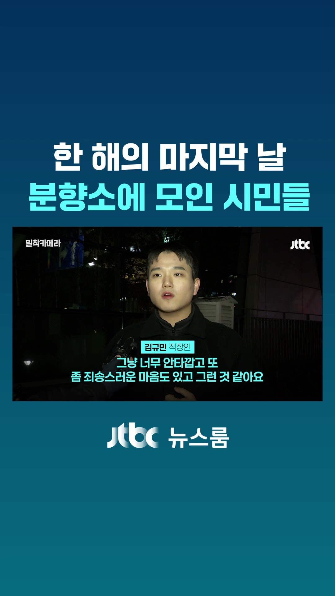 한 해의 마지막 날...분향소에 모인 시민들｜밀착카메라 #JTBC #Shorts