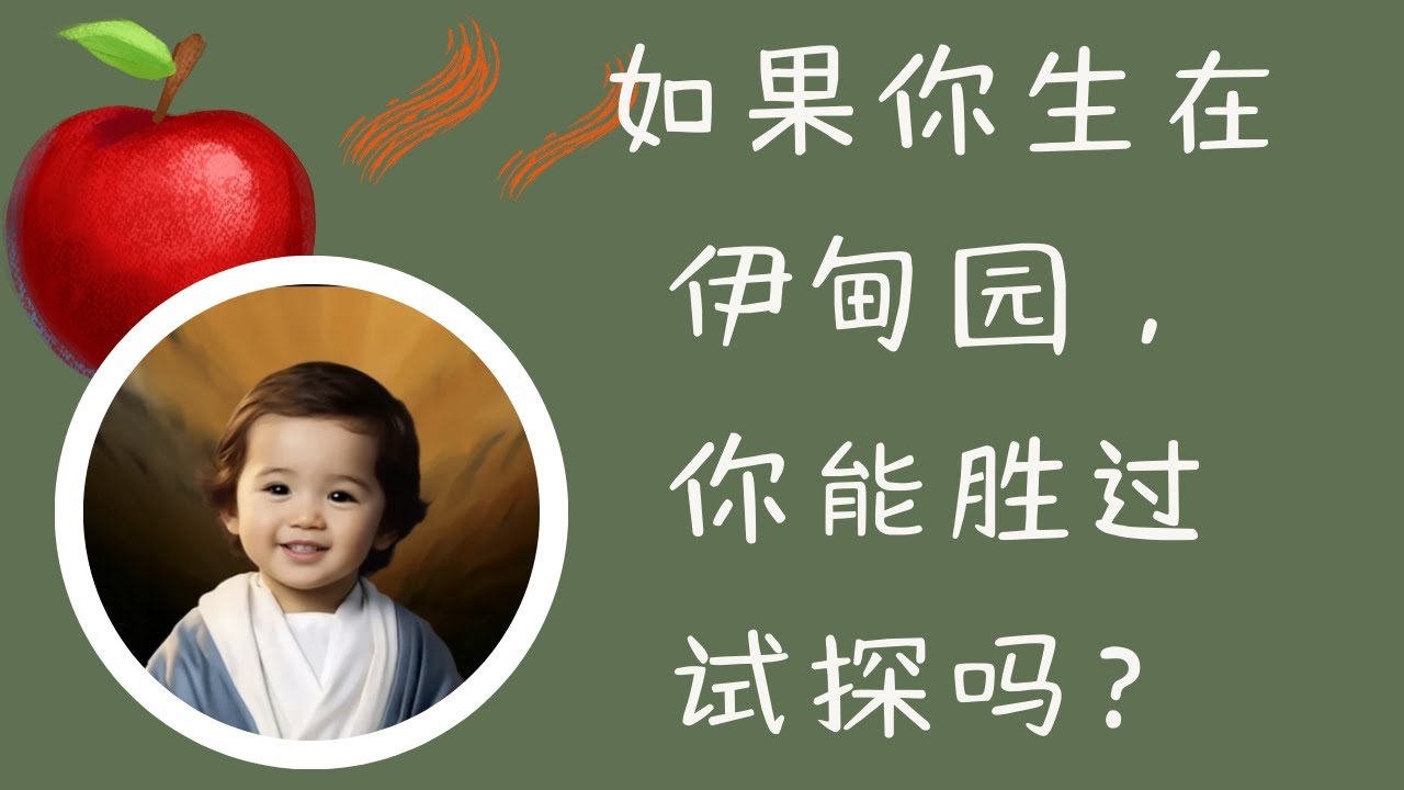 如果我是亚当夏娃，肯定不会偷吃禁果? | 圣经小牧师