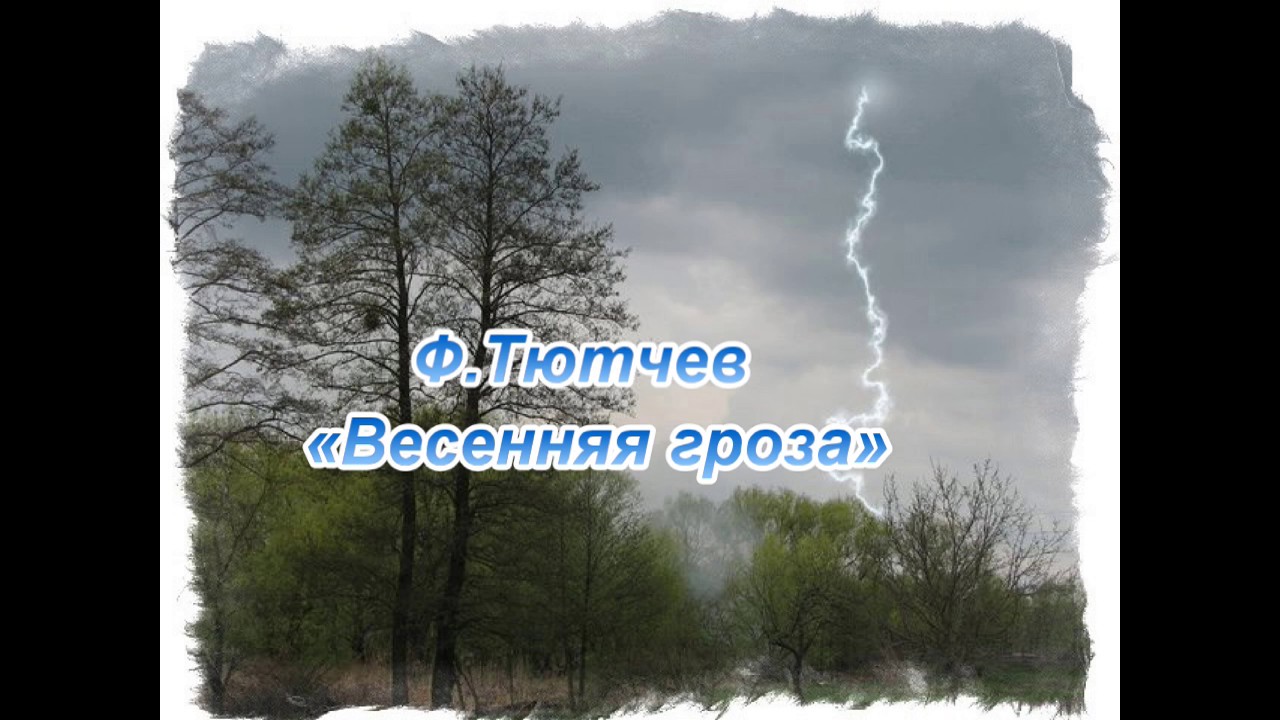 Стихотворение весенняя гроза ф тютчев. Весенний Гром Тютчев. Фёдор Иванович ТЮТЧЕВВЕСЕННЯЯ гроза. Тютчев гроза. Рисунок к стиху Весенняя гроза Тютчев.