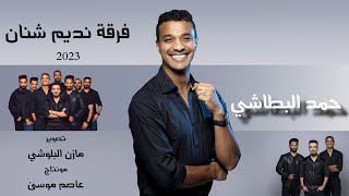 حمد البطاشي - راعية الليسو - فرقة نديم شنان 2023