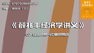全书精讲---《薛兆丰经济学讲义》07：自由贸易与中美贸易战