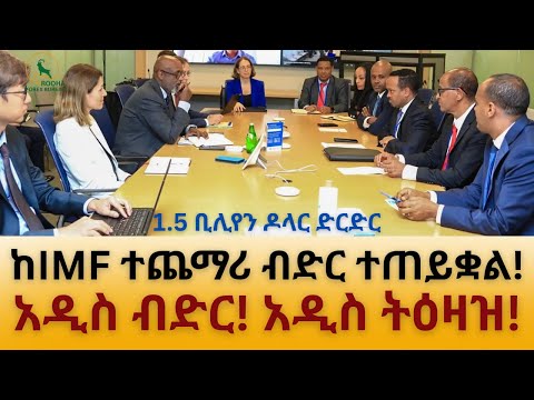 ኢትዮጵያ ከIMF ተጨማሪ ብድር ጠይቃለች አዲስ ቅድመ ሁኔታ ጠብቁ 